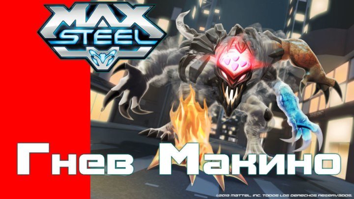 Макс Стил Гнев Макино - Max Steel The Wrath of Makino 2015