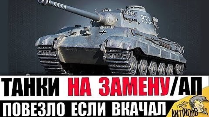 #AnTiNooB: 📅 📈 📺 15 ТАНКОВ, КОТОРЫЕ ЗАМЕНЯТ/АПНУТ в 2019 в World of Tanks #ап #2019 #видео