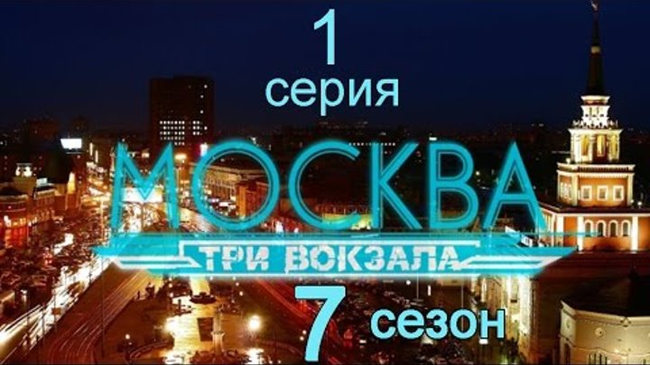 Москва Три вокзала 7 сезон 1 серия (Годовщина)