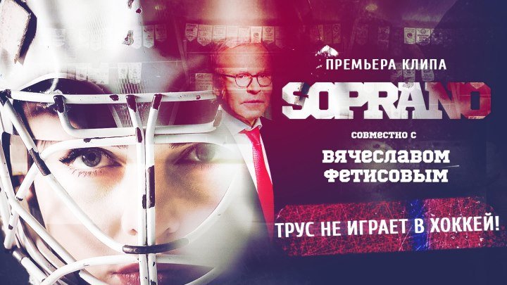 SOPRANO - Трус не играет в хоккей! (совместно с Вячеславом Фетисовым). Премьера клипа