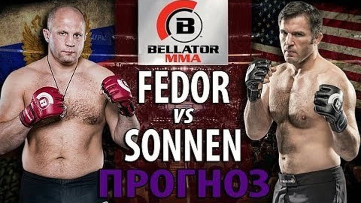 ПРОГНОЗ ФЕДОР ЕМЕЛЬЯНЕНКО-ЧЕЙЛ СОННЕН ГРАН-ПРИ BELLATOR