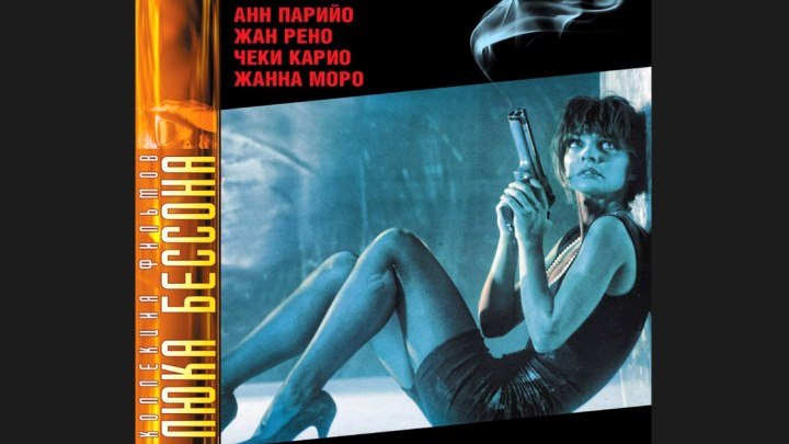 "Никита" _ (1990) Боевик,триллер,драма.