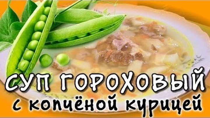 Гороховый суп в мультиварке ★ рецепт горохового супа с копчёной курицей