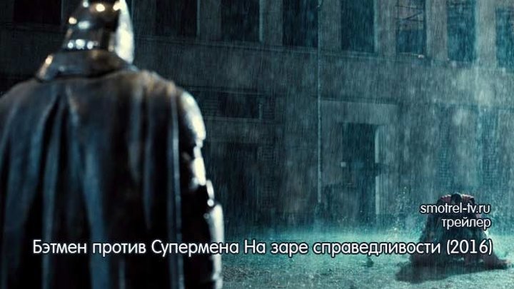 Трейлер фильма Бэтмен против Супермена На заре справедливости (2016) №3 | smotrel-tv.ru