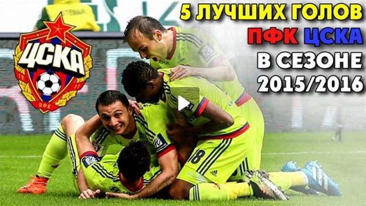 Лучшие голы ЦСКА в сезоне 2015-2016 - ТОП - 5 ▶ iLoveCSKAvideo