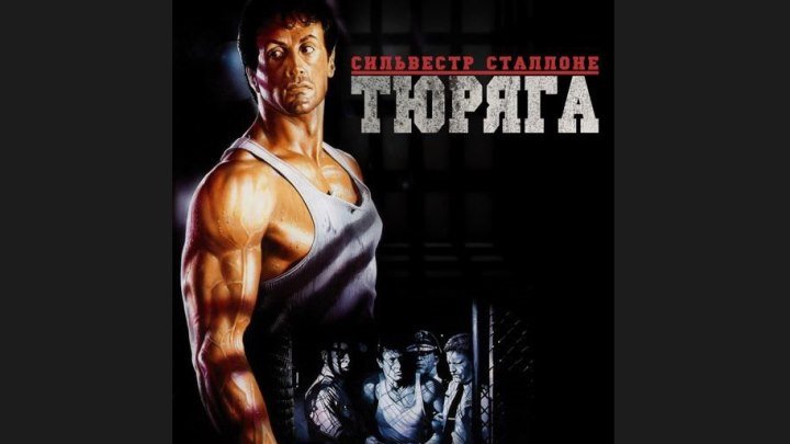 "Тюряга" _ (1989) Боевик,драма,криминал. (Full HD 1080р.)