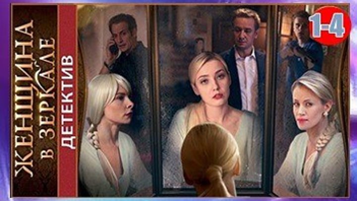 Женщина в зеркале - Детектив,мелодрама 2018 - Все 4 серии