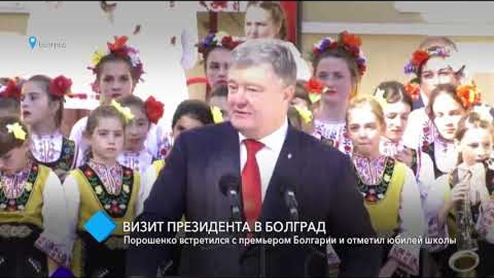 Визит президента в Болград: Петр Порошенко встретился с премьером Болгарии и отметил юбилей школы