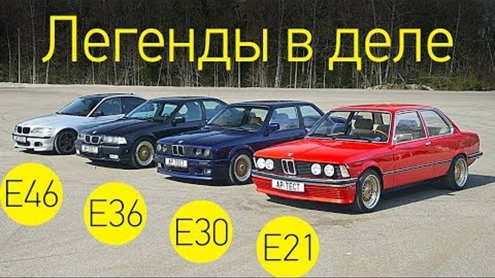 BMW третьей серии: как это было. BMW 3 series E21, E30, E36, E46