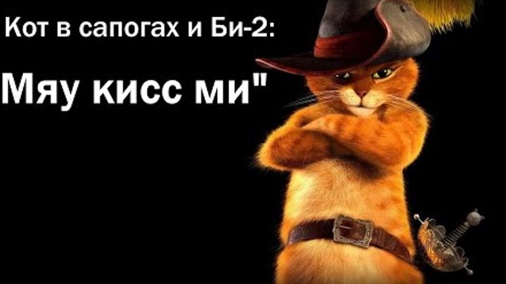 Кот в сапогах и Би-2 - Клип "Мяу Кисс Ми" (New version)