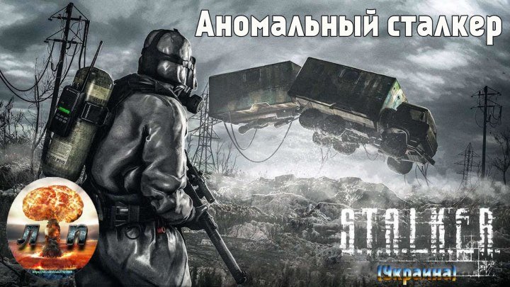 S.T.A.L.K.E.R. - Аномальный сталкер (Украина).720
