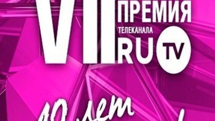Премия RU.TV 2017 [2017, Концерт, HDTV 1080i]