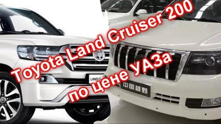 Toyota Land Cruiser 200 по цене УАЗа (китайский клон)