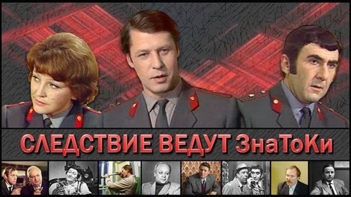 Фильм “Следствие ведут ЗнаТоКи_4. Повинную голову…“_1971 СССР (детектив, криминал).