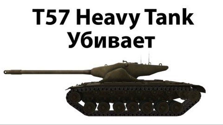 Гайд на американский тяжелый танк Т57 HEAVY