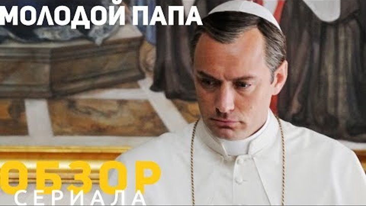 Обзор сериала «Молодой Папа». Дьявол или святой?