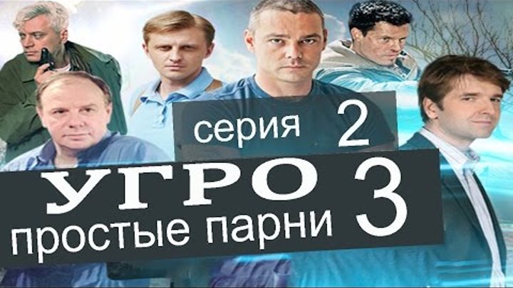 УГРО Простые парни 3 сезон 2 серия (Третий патрон часть 2)