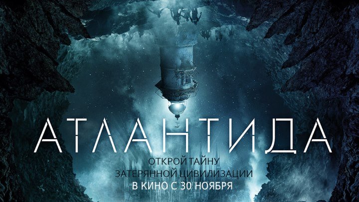 Атлантида (2017) — русский трейлер