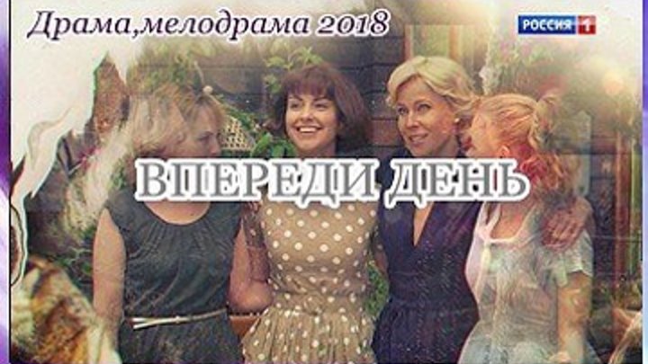 Впереди день - Остросюжетная мелодрама,драма 2018 - Все серии целиком