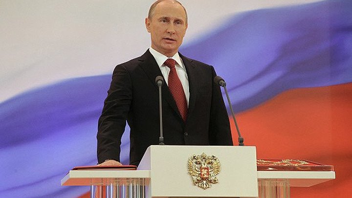 Путин принёс присягу и вступил в должность президента России