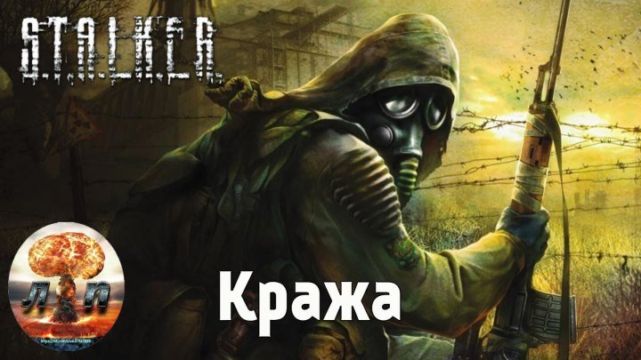 S.T.A.L.K.E.R. - Кража (Россия) 720HD