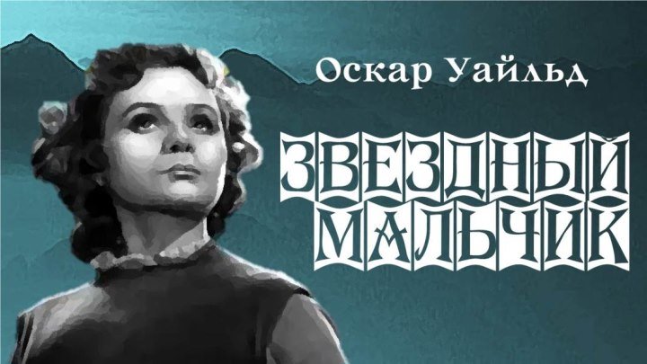 Фильм-спектакль "Звездный мальчик"_1957 (сказка).