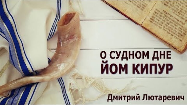 О Судном дне (Йом Кипур), Дмитрий Лютаревич