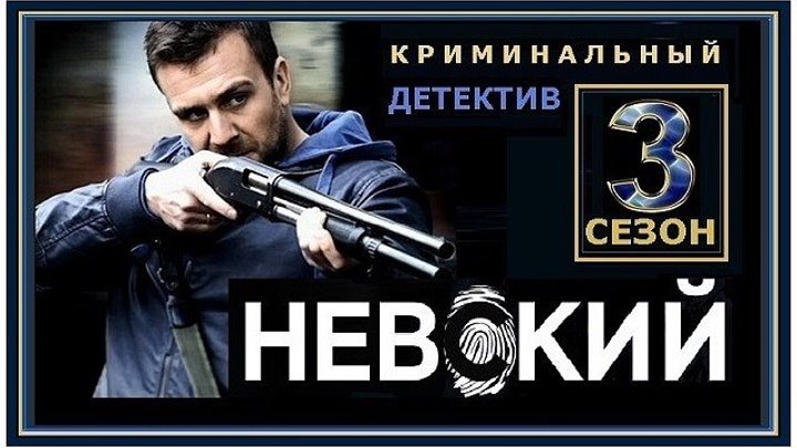 НЕВСКИЙ 3 сезон - 3 серия (2018) детектив, криминал, драма (реж.Михаил Вассербаум)
