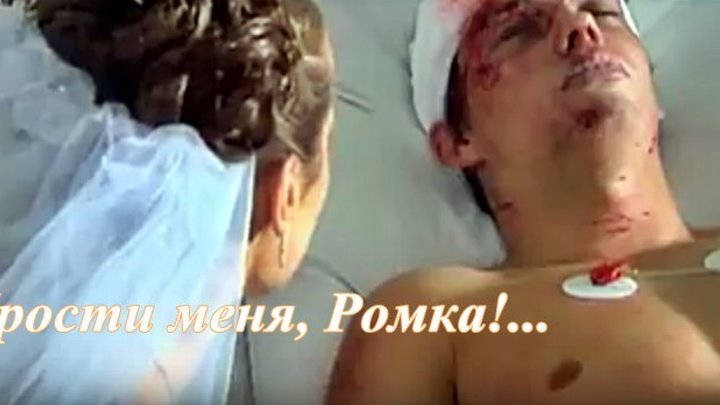 Русская мелодрама «Прости меня, Ромка!...»