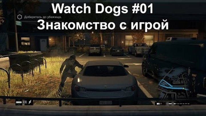 Watch Dogs #01 - Знакомство с игрой