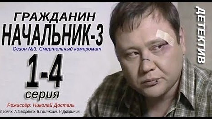 Гражданин начальник-3 -3 сезон- 1-2-3-4 серия Детектив