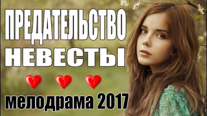 Трогательная Мелодрама "Предательство Невесты" 2017 (720pHD)