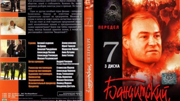 "Бандитский Петербург" 7- Передел (сериал)1-12серии.2006.