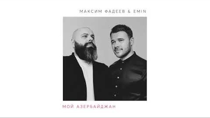 EMIN & Максим Фадеев - Мой Азербайджан (New song 2018)