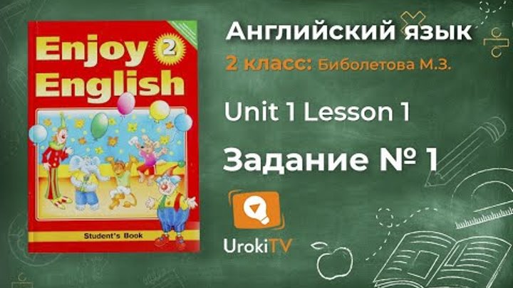 Unit 1 Lesson 1 Задание №1 - Английский язык "Enjoy English" 2 класс (Биболетова)