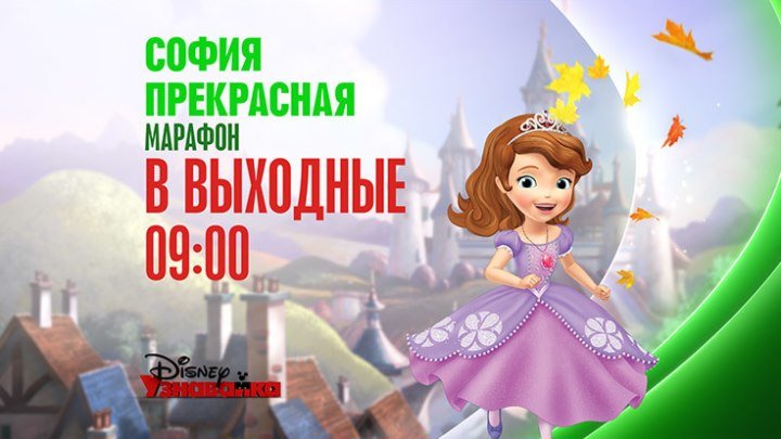 Марафон мультсериала "София Прекрасная" на Канале Disney!