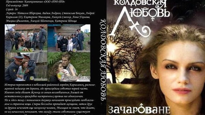 Колдовская любовь 3 серия