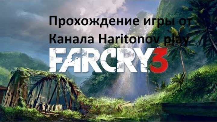 Far cry 3 прохождение - миссии Лики смерти,Боевой пёс,Ещё раз с достоинством #13