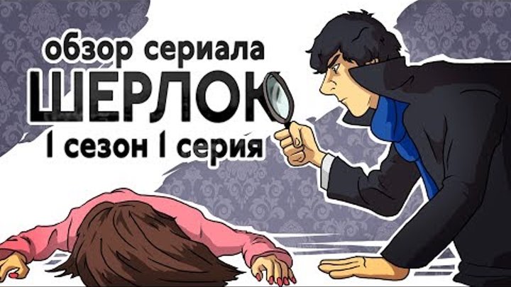 IKOTIKA - Шерлок. сезон 1 серия 1 (обзор сериала)