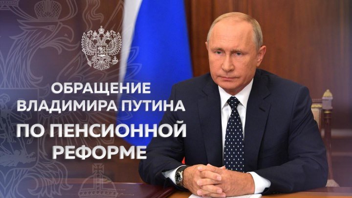 Обращение Владимира Путина по пенсионной реформе