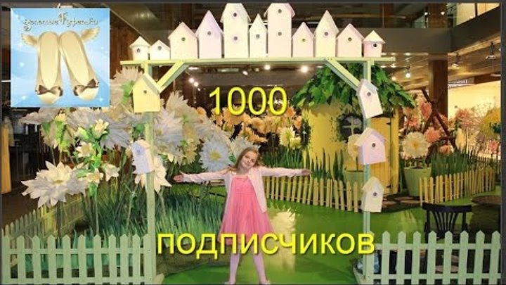 1000 подписчиков на канале Золотые туфельки 1000 subscribers