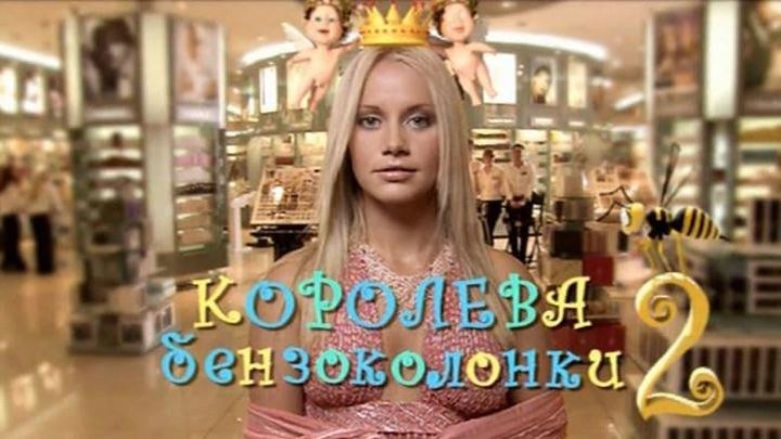 Королева бензоколонки 2 (2004) комедия