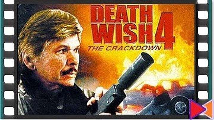 Жажда смерти 4: Наказание [Death Wish 4: The Crackdown] (1987)