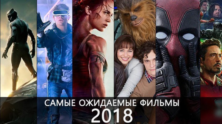 22 Самых Ожидаемых Фильма 2018 года