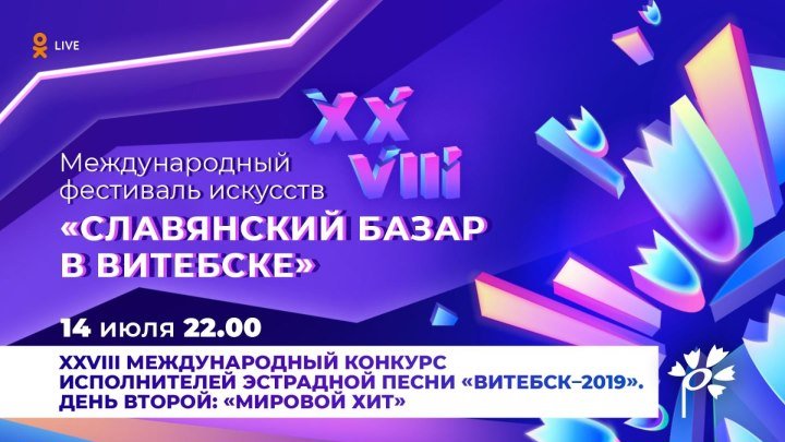 Конкурс исполнителей. День 2. Славянский базар в Витебске (2019)