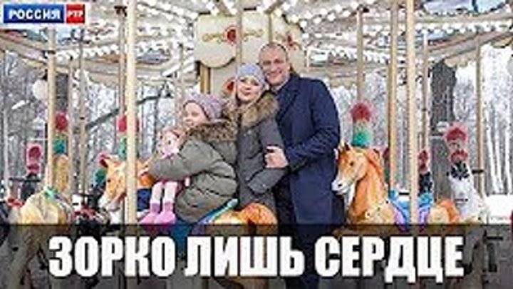 Сериал Зорко лишь сердце (2018) 1-4 серии фильм мелодрама на канале Россия - анонс смотрим в нашей группе