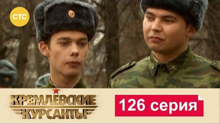 Кремлевские Курсанты Сезон 2 Серия 46