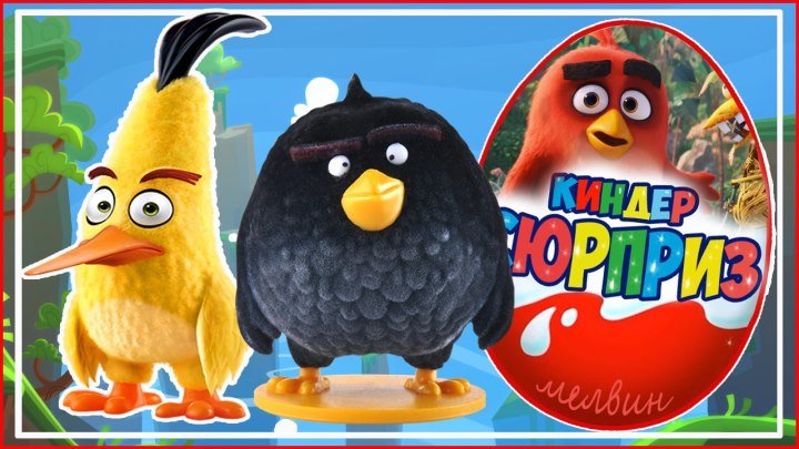 ANGRY BIRDS MOVIE Kinder Surprise Toys - Энгри Бёрдс В Кино Киндер Сюрприз на русском языке.