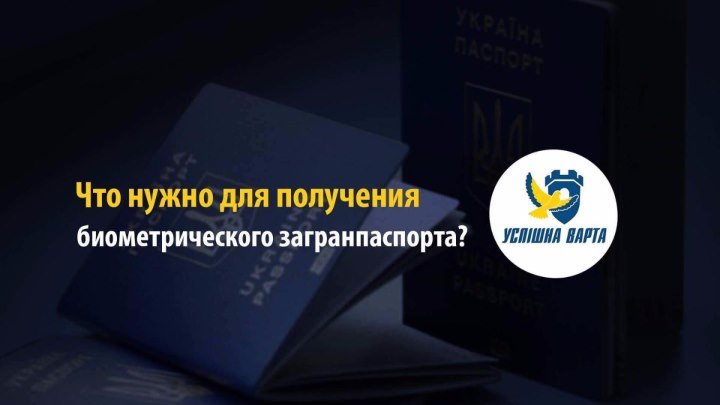 #БЕЗВИЗ: Что нужно знать о получении биометрического паспорта?