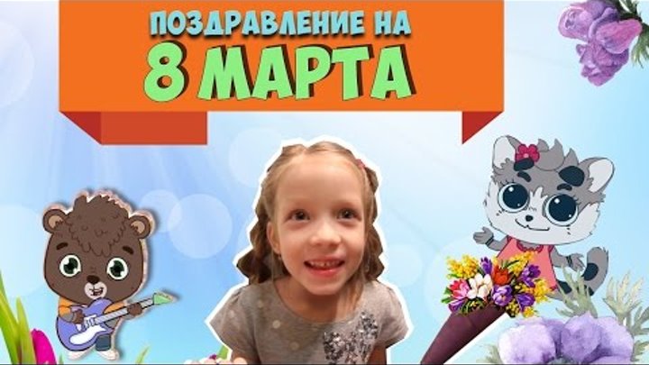Поздравление с 8 Марта | Песенки для малышей | Развивающий мультфильм